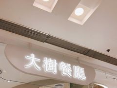 -大树餐厅(朝阳大悦城店)