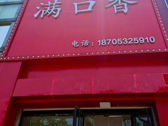 -满口香饭店