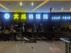 门面-大成铁板烧•板前(复古餐厅石老人店)