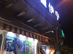 -新疆伊宁远征餐厅