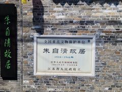 -朱自清故居