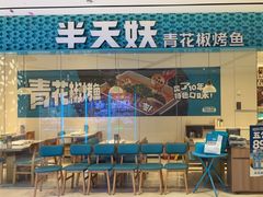 -半天妖烤鱼(诺德广场店)