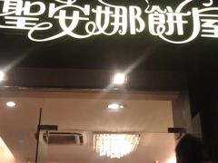 门面-圣安娜饼屋