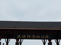 -张坝桂圆林公园