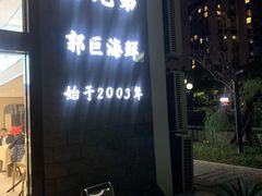 -好兄弟郭巨海鲜(天一阁店)