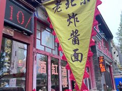 -大酒缸(高碑店文化新大街店)