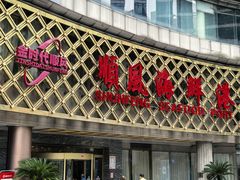 -顺风海鲜港(金玉兰店)