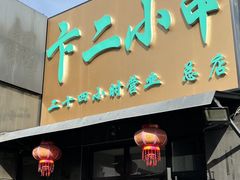 -卞二小串·鹤岗烧烤·坑烤(永定路店)