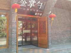 门面-金掌勺·锅包肉(广渠门店)