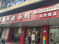 -斯丹姜母鸭·古法干香(田安南路店)