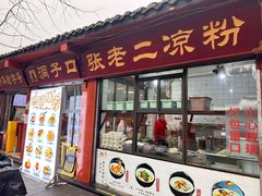 -洞子口张老二凉粉(文殊院店)