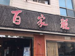 -百家班(市府店)