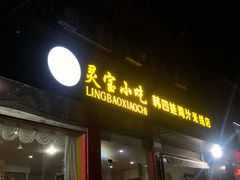 门面-灵宝小吃韩四娃鸡汁米线店(步行街店)