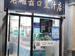 门面-老磁器口豆汁店(天坛店)