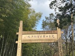 -黄公望隐居地