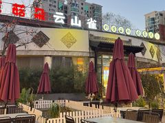 -花菇朵·云山雀 ll 野生菌锅·野果酸汤·精品滇菜(万柳店)