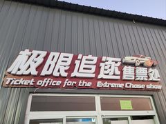 -泰达航母主题公园