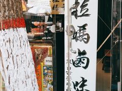 -清真拉妈卤味(回民街店)