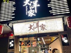 门面-大洋家·精品潮汕菜·生腌砂锅粥(天河东路店)