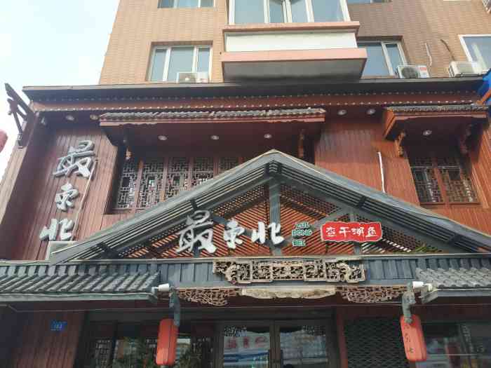 最东北民俗风情饭店(西大直街店)