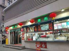 -康乐(滨江道店)