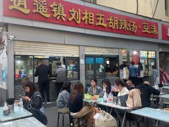 -逍遥镇刘相五胡辣汤豆沫馆(康复中街店)
