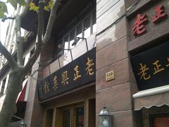门面-老正兴菜馆(福州路店)