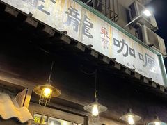 -金龙咖喱