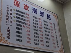 -莲欢海蛎煎