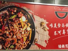 -愉肴麻辣香锅(中山路店)