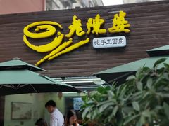 门面-老陈婆手工面庄