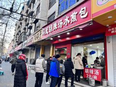 -马武胡辣汤海三水煎包(古槐街店)