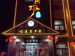 -老家黄墩小错鸡·活海鲜