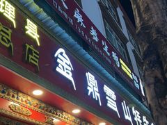 -金鼎雪山牦牛杂火锅(理县总店)