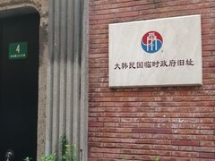 -大韩民国临时政府旧址