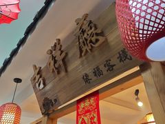 -缘福乡村铁锅炖民宿(八达岭店)