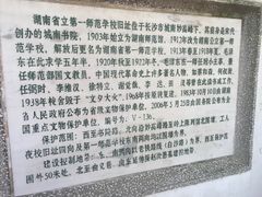 -湖南省立第一师范学校旧址