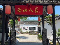 -西山人家·二十年老字号农家菜(旺山店)