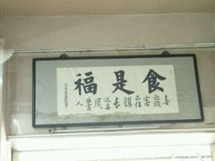 -福合埕牛肉丸(福平路店)
