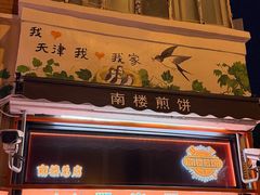 -南楼煎饼(南楼总店)