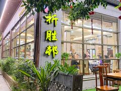 门面-祈胜邨•顺德鱼生•顺德菜(容桂店)