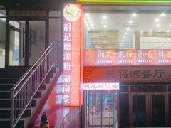 -胡记德源粉·湖南菜(双安店)