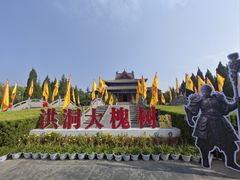 -大槐树寻根祭祖园