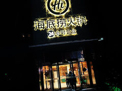 -海底捞火锅(吴中路店)