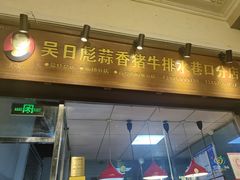 -吴日彪蒜香猪牛排(水巷口店)