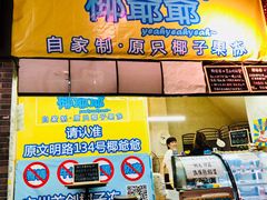 门面-椰爺爺·椰子冻砵仔糕