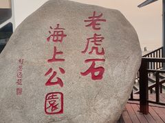 -老虎石海上公园