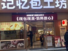 -记忆包工坊·非遗小笼包(观音桥总店)