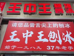 -王中王刨冰