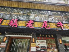 -潮镇老尾牛杂(环城西路店)